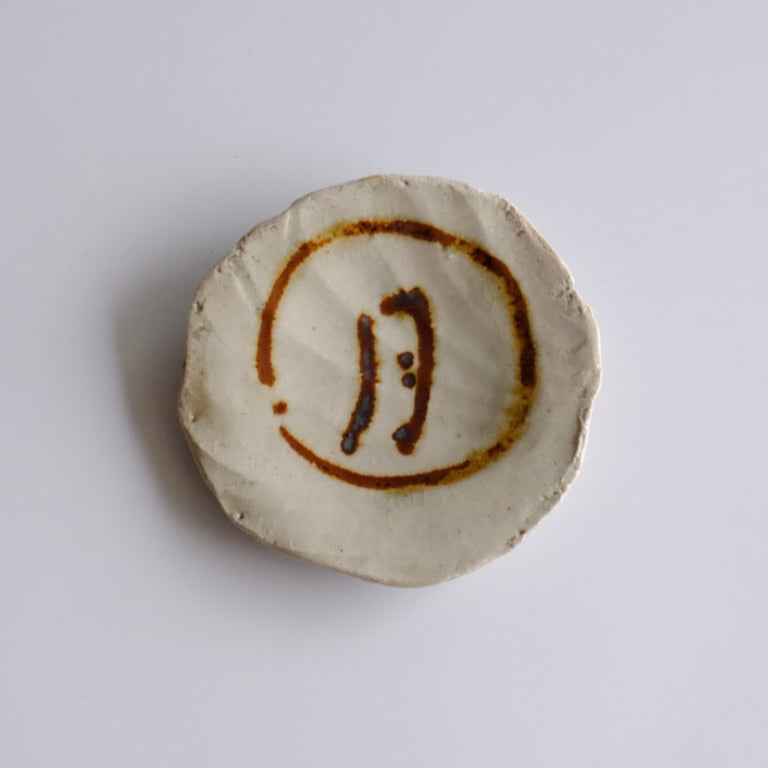 三足小皿(月)